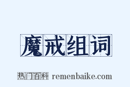 魔戒组词是什么意思的图片